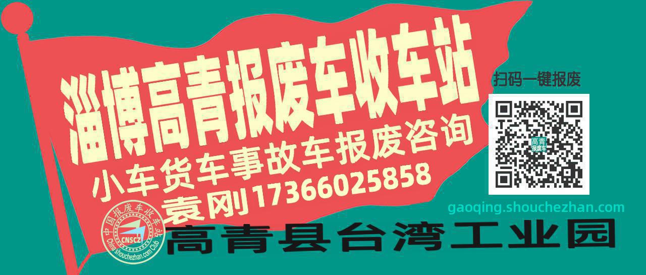 淄博高青收车站报废咨询